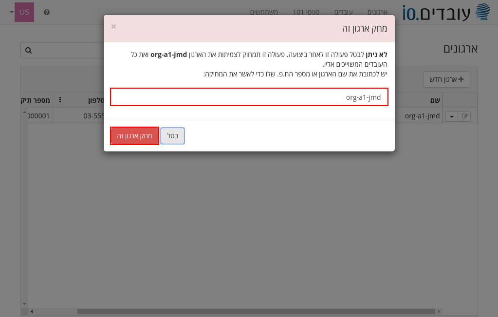 אישור מחיקת ארגון