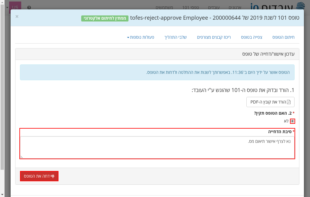דחיית טופס שאושר